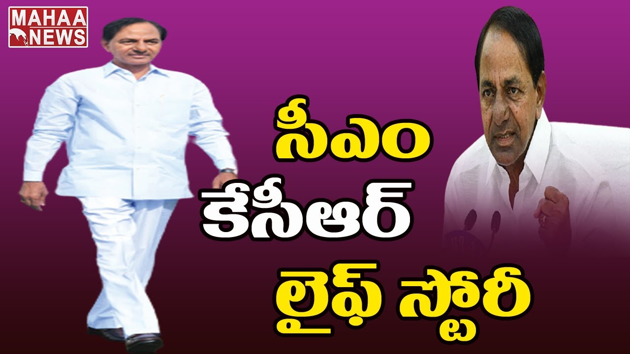 సీఎం కేసీఆర్ లైఫ్ స్టోరీ | KCR Biography & Political Career | Mahaa News