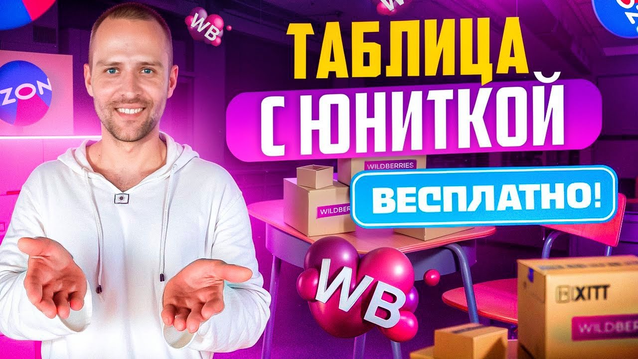 Юнит экономика как правильно считать на Валберрис