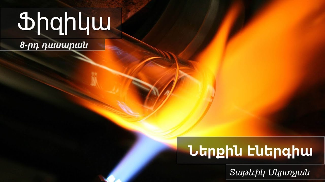 Ֆիզիկա, Ներքին էներգիա 8-րդ դասարան