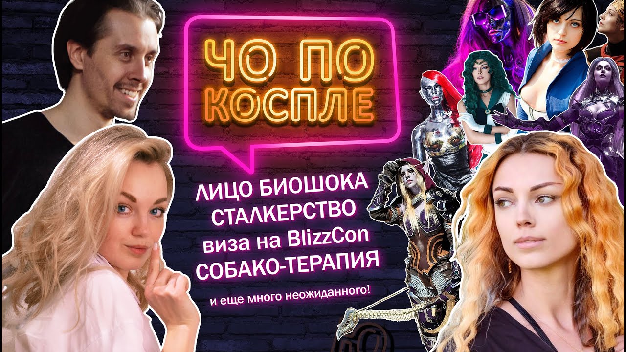 ЧО ПО КОСПЛЕ: Аня Молева-настоящая жизнь косплеера/преследование/взломанный чемодан/кринж/пёсотерапи