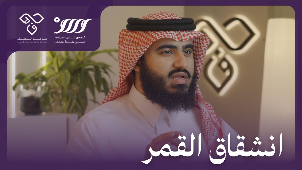 وريف 3 | الحلقة الأولى - انشقاق القمر