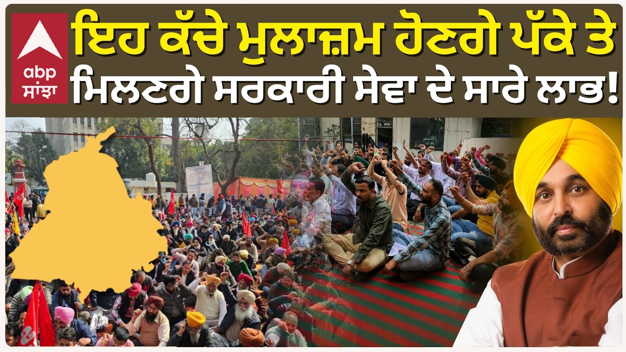 Punjab Big News : ਇਹ ਕੱਚੇ ਮੁਲਾਜ਼ਮ ਹੋਣਗੇ ਪੱਕੇ ਮਿਲਣਗੇ ਲਾਭ | Contractual Employee | CM Mann | Abp Sanjha