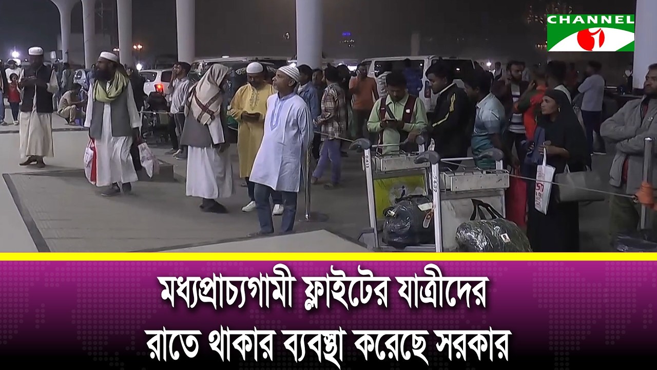 মধ্যপ্রাচ্যগামী ফ্লাইটের যাত্রীদের রাতে থাকার ব্যবস্থা করেছে সরকার