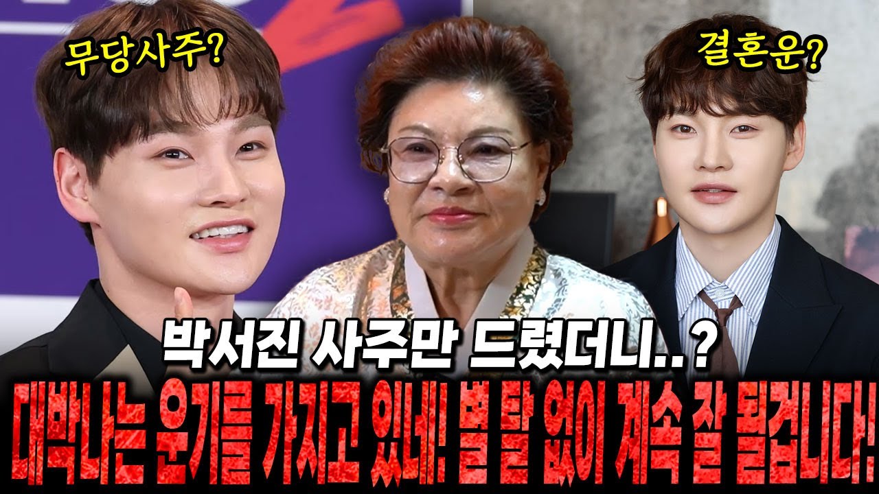 박서진 사주만 드렸더니...? / 이렇게 좋은 사주를 가지고 있다고 ?! 꾸준하게 대박 칠 것 같아! / 박서진사주, 박서진신점