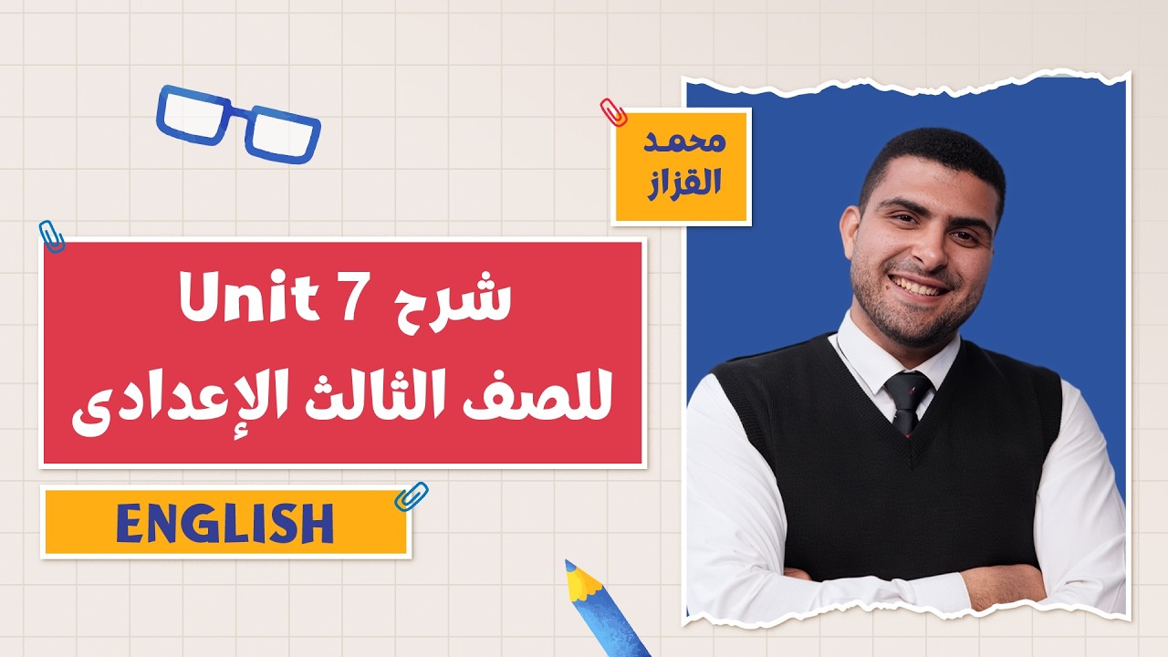 كتاب المعاصر English | شرح Unit 7 | التيرم الثاني 2026 | أ. محمد القزاز | 3 إعدادي | Part 2