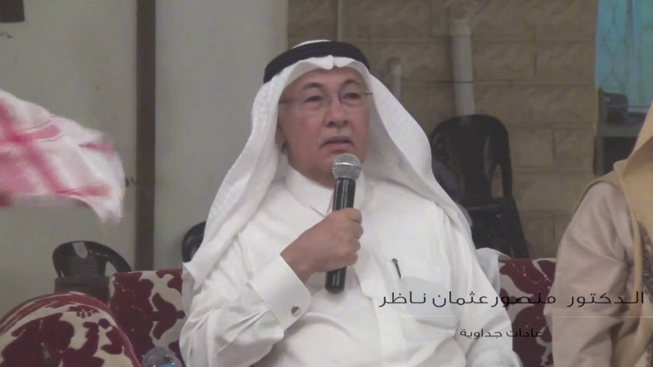 مركاز جداويون - عادات جداوية - الدكتور منصور عثمان ناظر