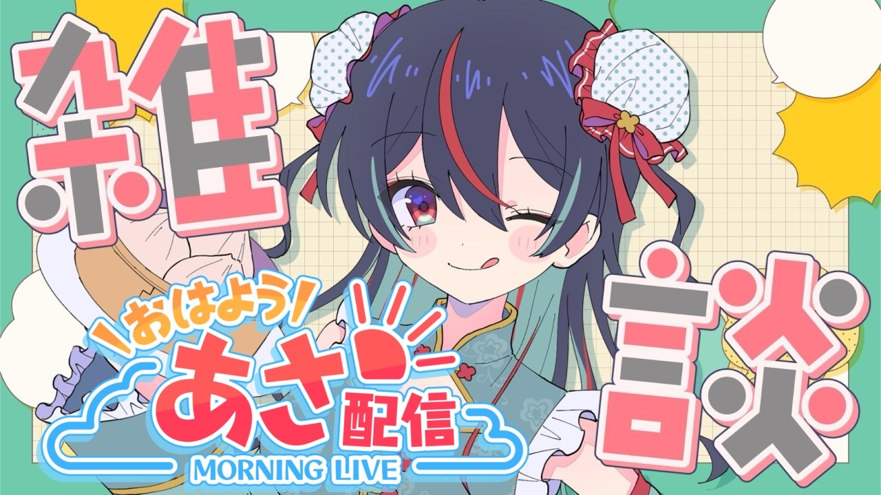 ５０人からおはようが欲しい！！　【朝活】