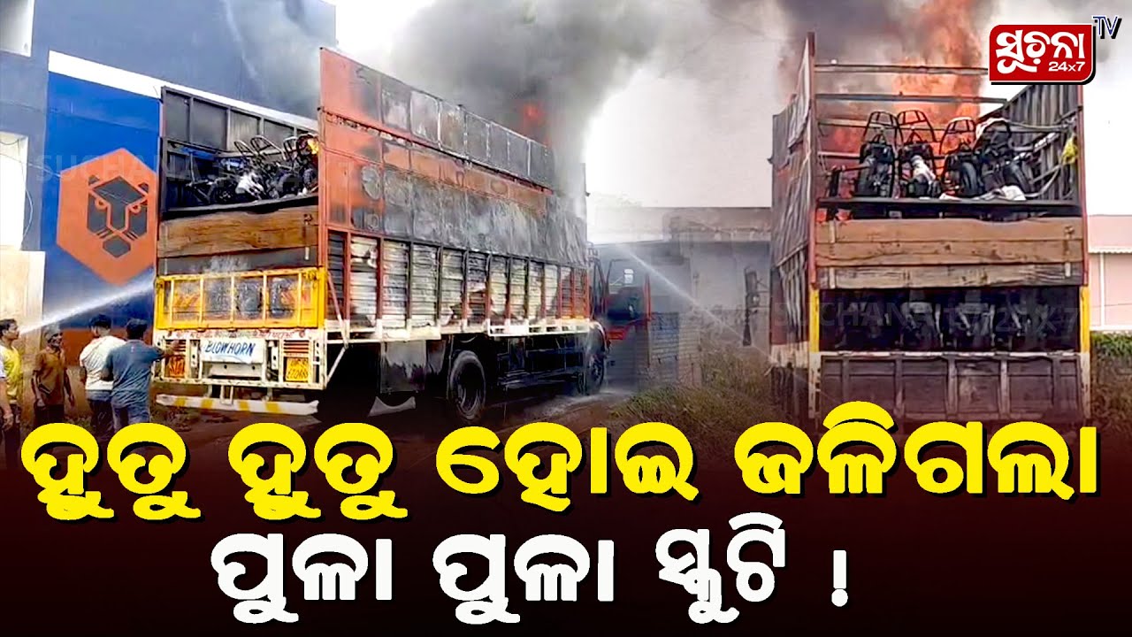 ହୁ ହୁ ହୋଇ ଜଳିଗଲା ପୁଳା ପୁଳା ସ୍କୁଟି ! | Breaking News | Suchana TV 24*7