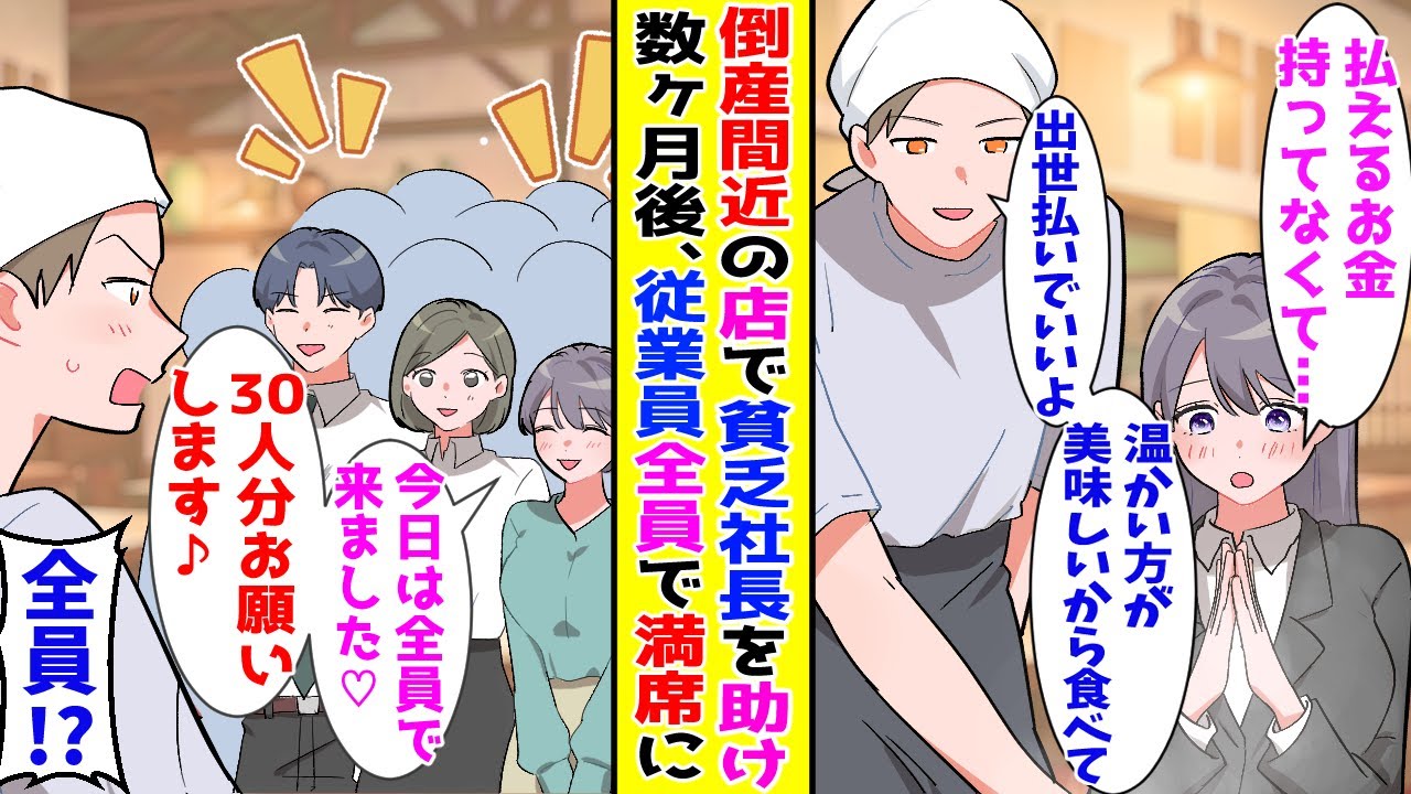【漫画】倒産寸前の俺の店の前にボロボロの貧乏社長がいたので食事を提供して助けた→数ヶ月後、従業員全員を連れて毎日くるようになって…！？【胸キュン漫画ナナクマ】【恋愛マンガ】