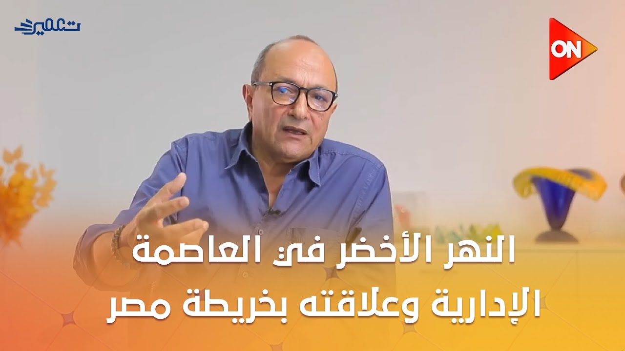 تعمير - النهر الأخضر في العاصمة الإدارية وعلاقته بخريطة مصر