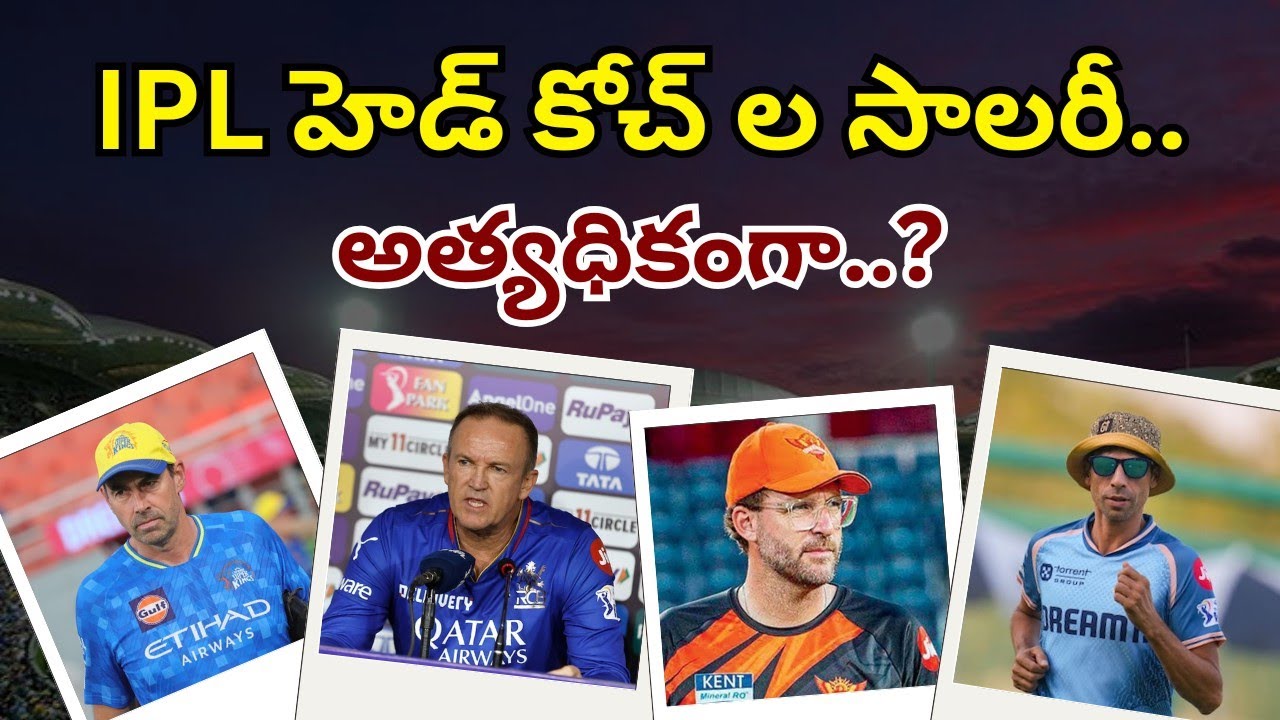 IPLలో కోచ్ ల సంపాదన ఎంతో తెలుసా..? #headcoach #ipl #srh