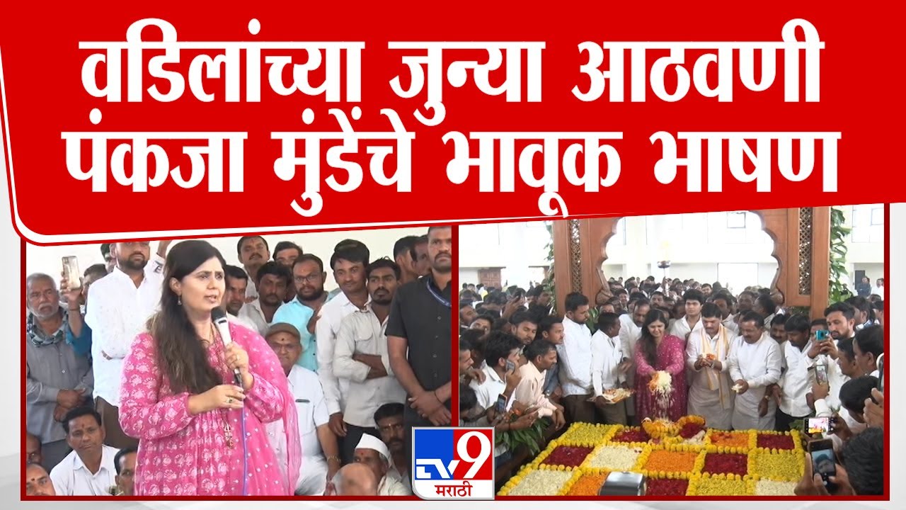 Pankaja Munde Full Speech | गोपीनाथ गडावर पंकजा मुंडे यांचे भाषण | gopinath munde jayanti