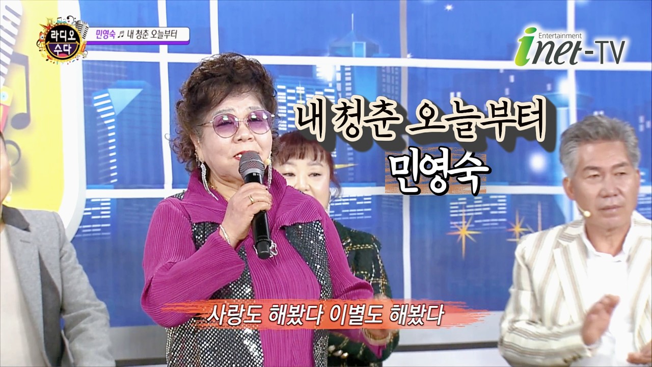 민영숙 - 내 청춘 오늘부터 (작사 민영숙, 작곡 이호섭) 라디오수다 265회