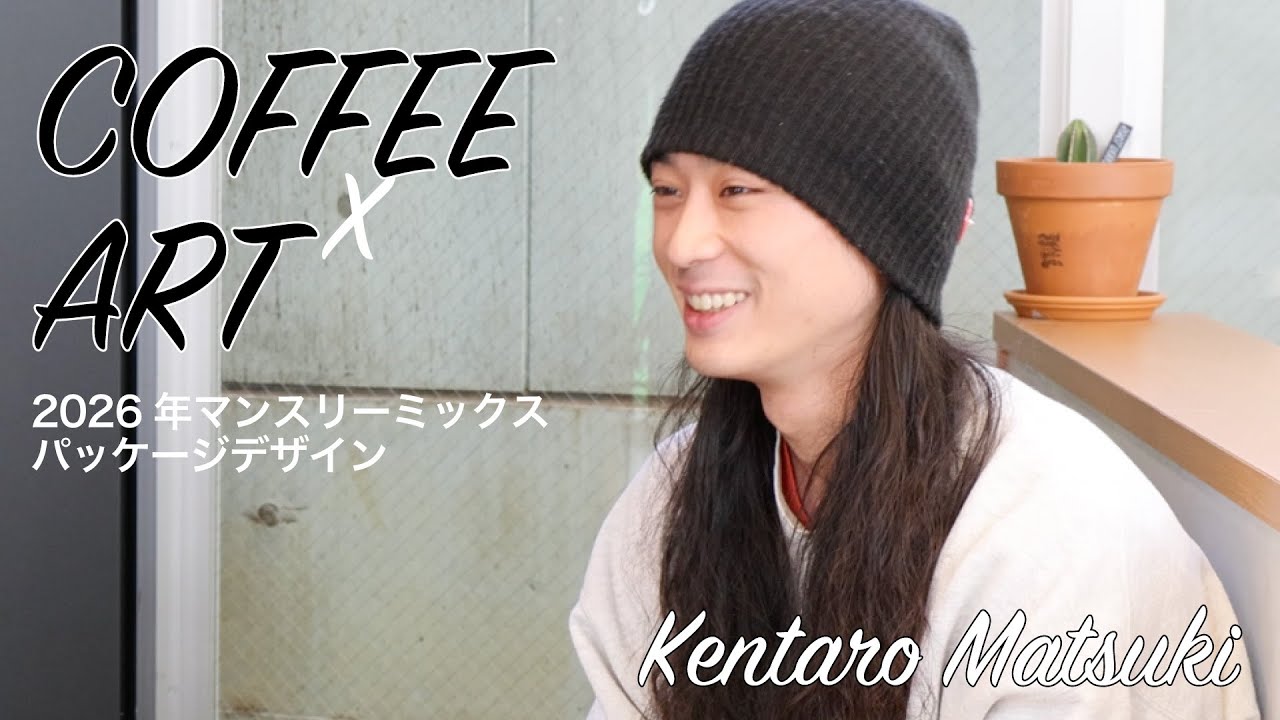 【コーヒーとアートの関係】2026年の毎月限定ブレンドのパッケージを手がけるKentaro Matsukiさんインタビュー