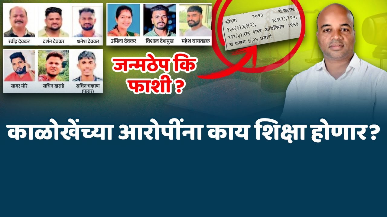 मंगेश काळोखेंच्या आरोपींना काय शिक्षा होणार? । जन्मठेप कि फा**शी ? Mangesh Kalokhe