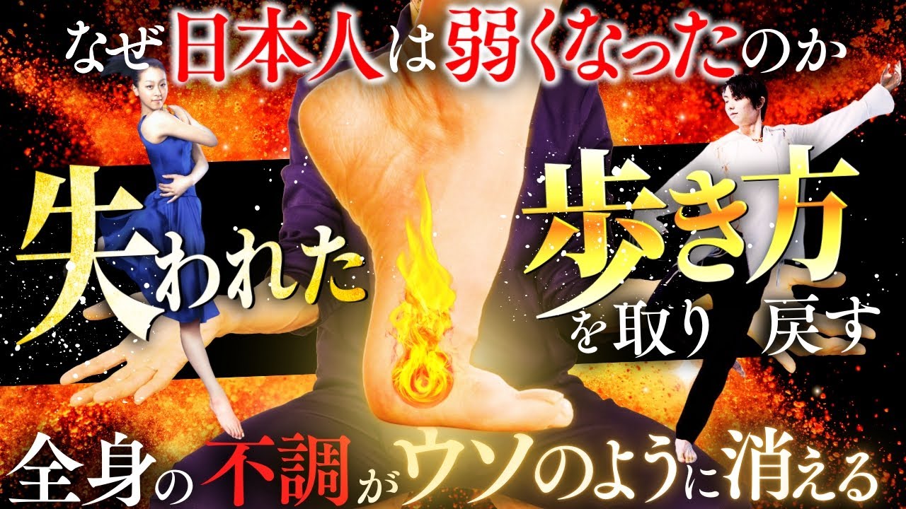 【失われた日本人の歩き方】若返りの秘訣は「足の使い方」にありました！３つの実践メソッドで全身&脳がよみがえる