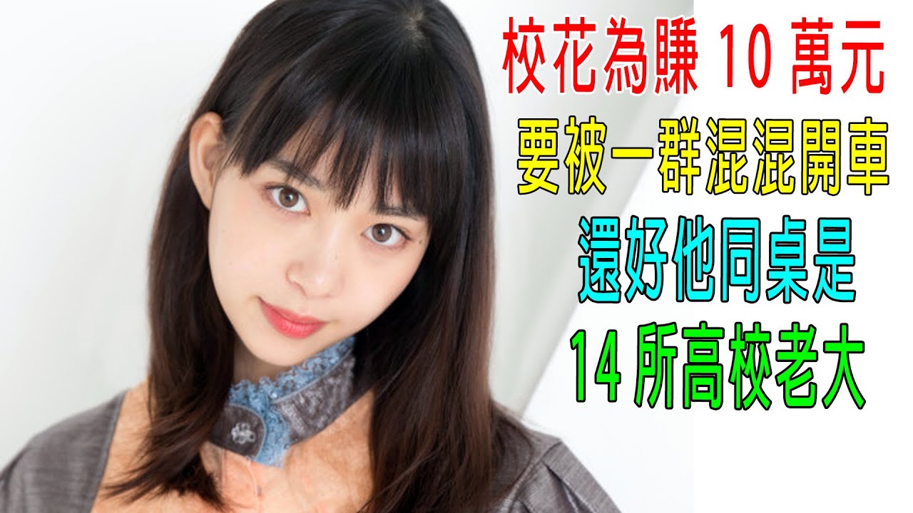 校花為賺10萬元，要被一群混混開車，還好他同桌是，14所高校老大！一拳超人