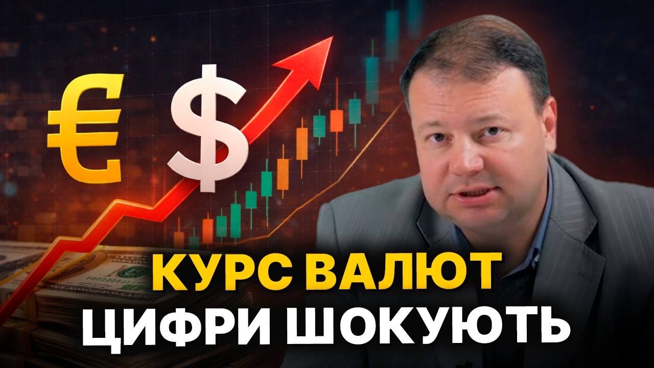 ОГО! Який КУРС ВАЛЮТ цього тижня? КОЗИРЕВ про зміни в обмінниках! Готуйте гроші та валер’янку