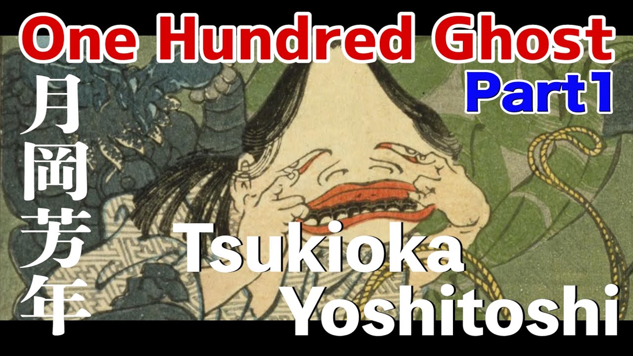 【Ukiyoe 】Part 1 Yoshitoshi  月岡芳年 「Youkai series in Japan and Chaina 和漢百物語」【浮世絵】【yokai】[HOKUSAI】