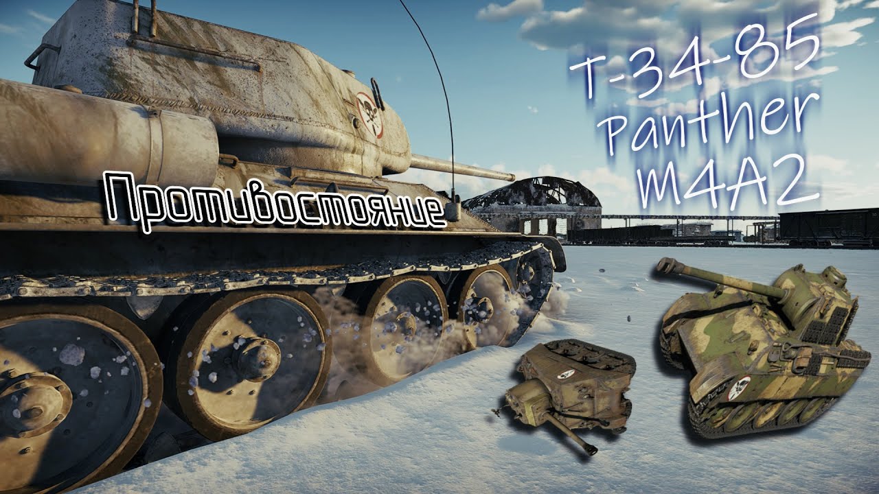 Panther vs T-34-85 vs M4A2 | War Thunder