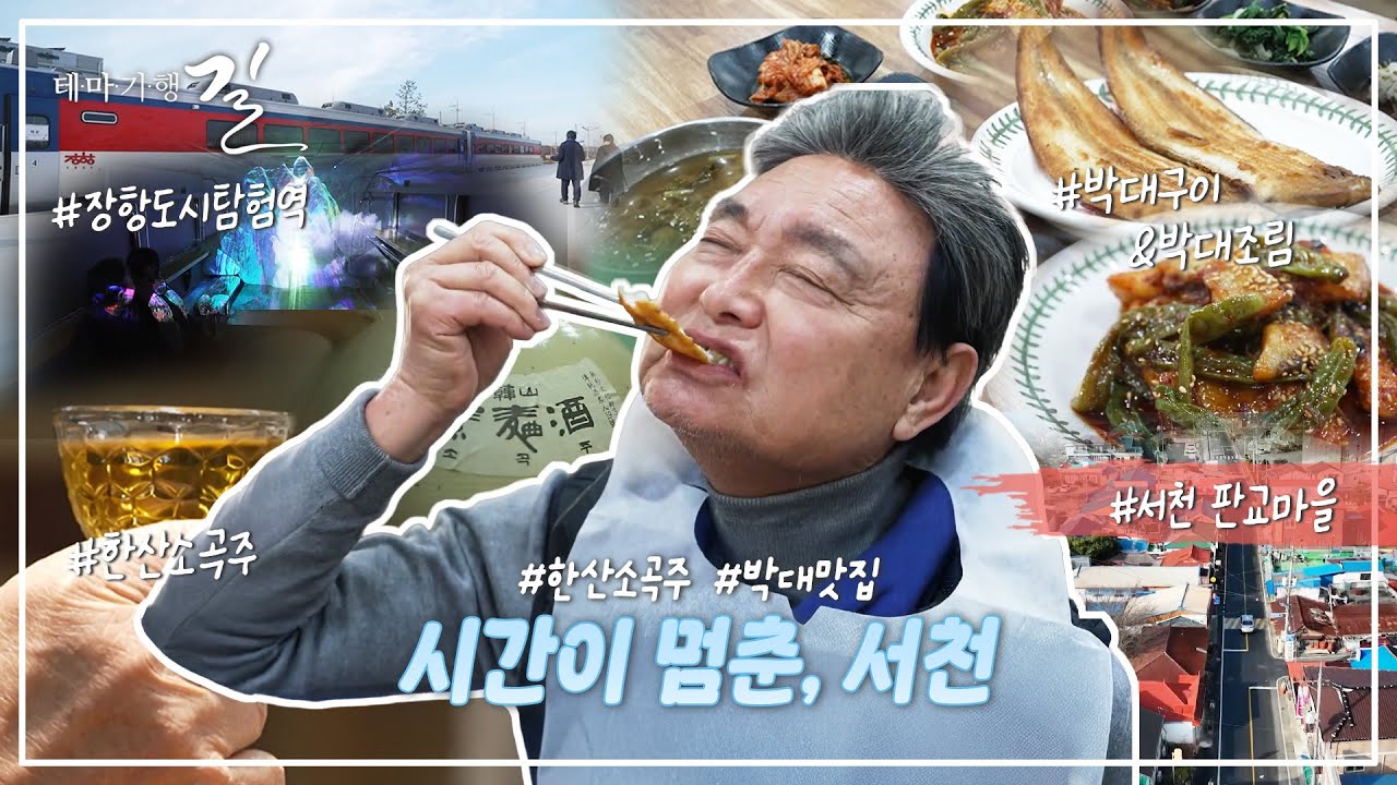 시간이 멈춘 듯한 풍경, 최주봉도 반한 서천의 숨은 명소 ㅣ 테마기행길