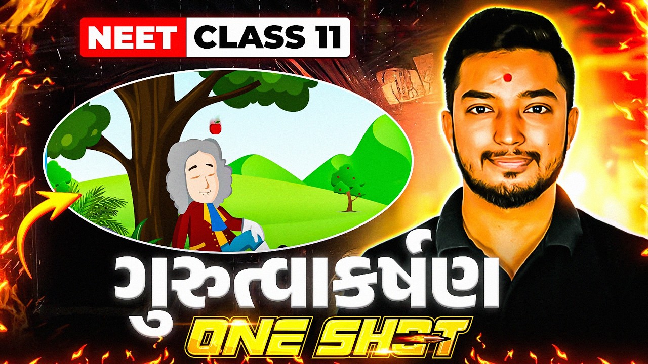 ગુરુત્વાકર્ષણ | Gravitation One Shot in Gujarati | COMPLETE PHYSICS | NEET #Umeed