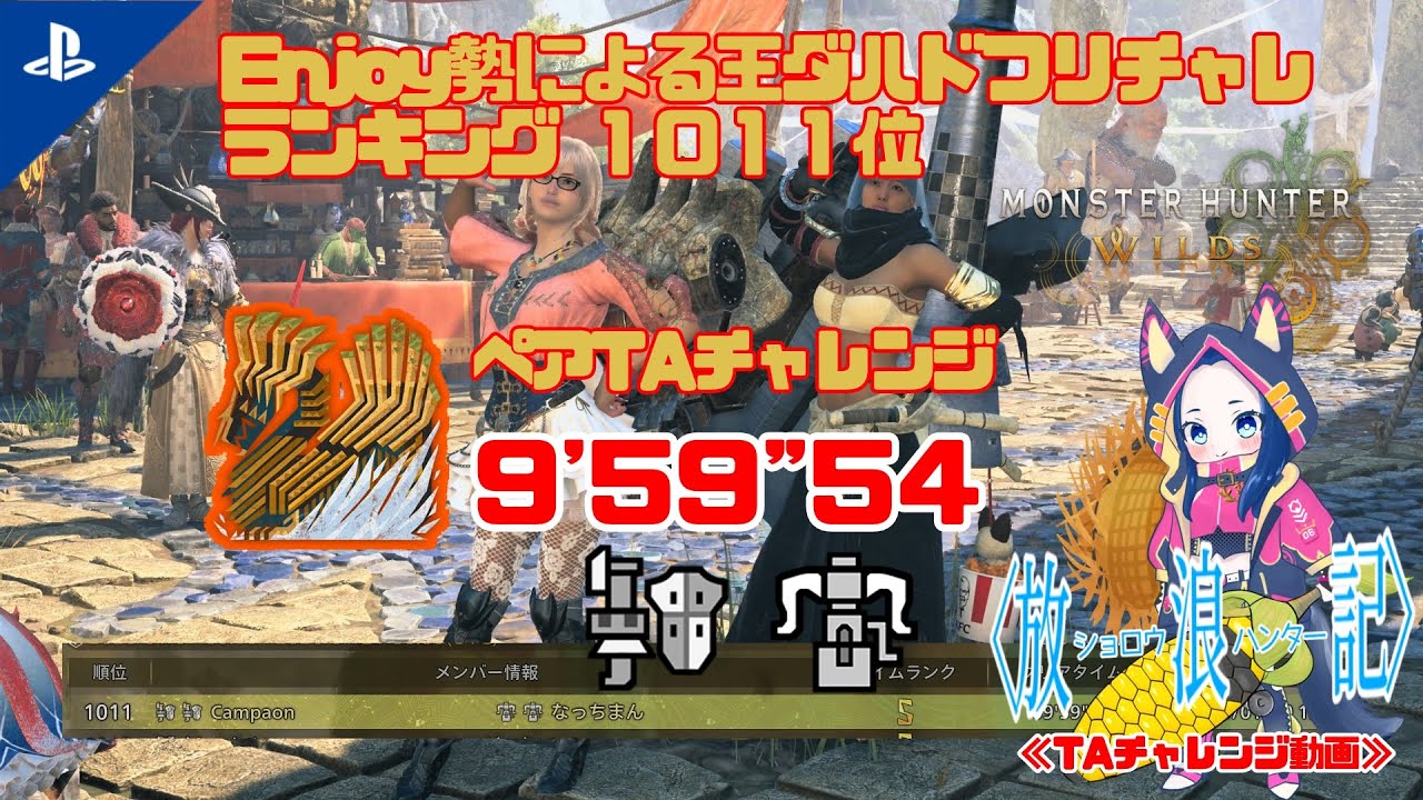 【モンハンワイルズ|フリチャレ動画】Enjoy勢による王ダハド ペアTAチャレンジ  9'59