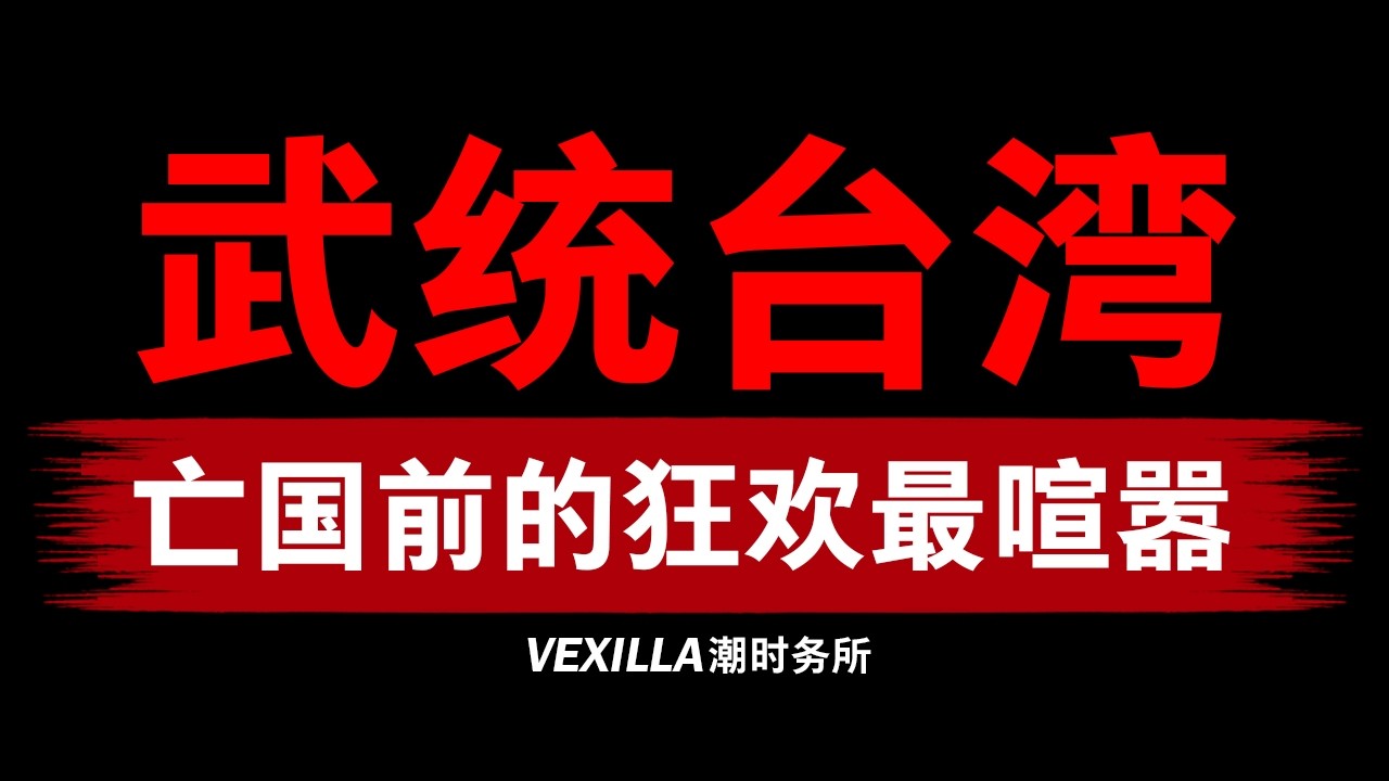 【武统台湾】习近平的甲午战争：亡党前的狂欢，闹得最欢
