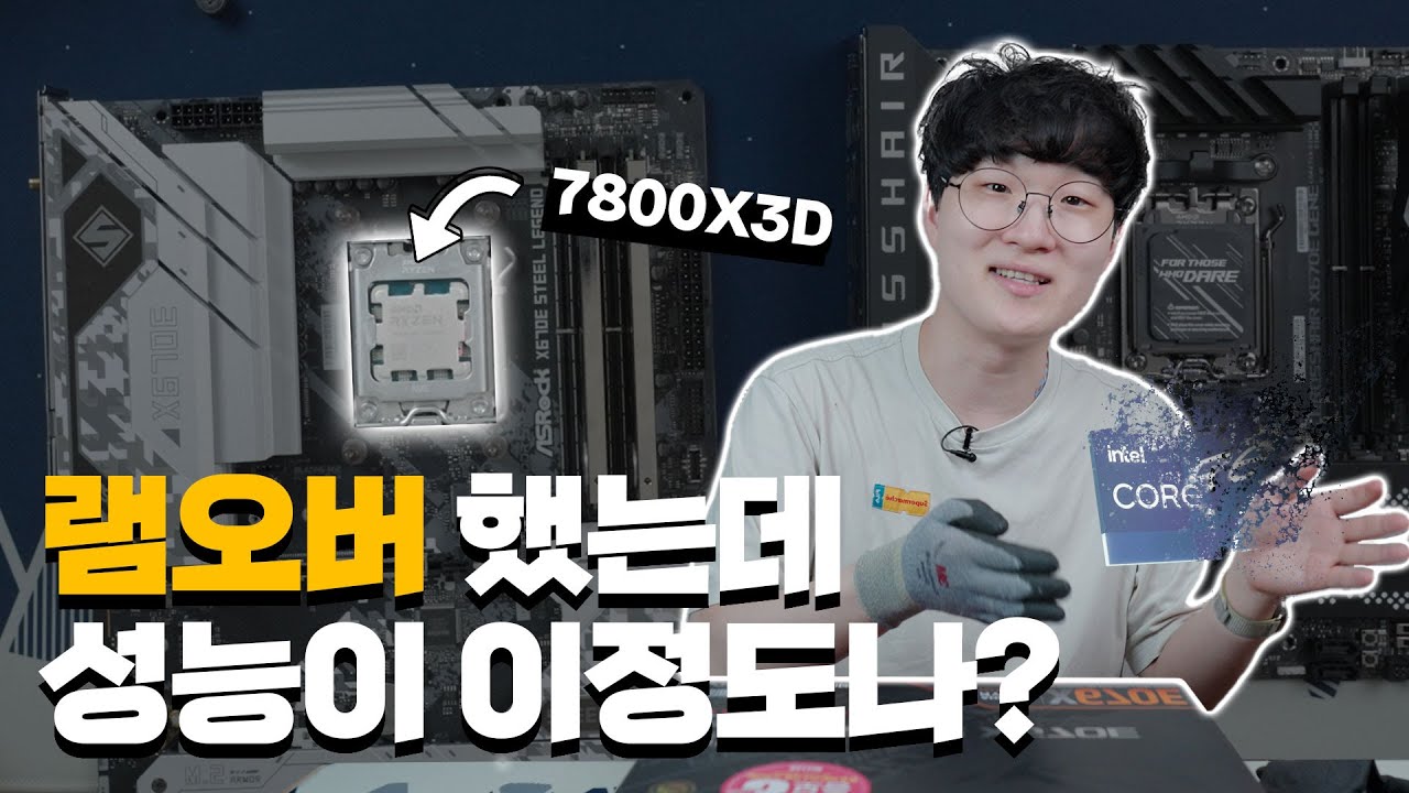 인텔 14세대를 보고 AMD로 다시 왔습니다