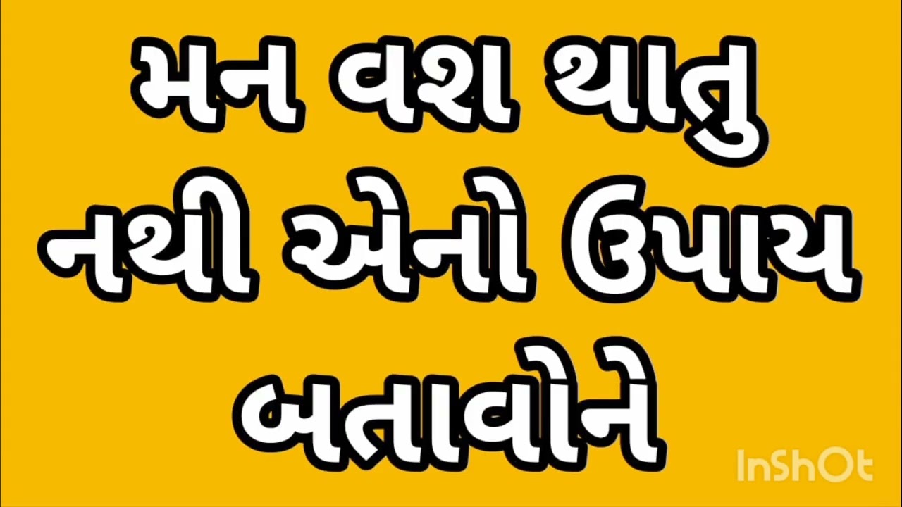 મન વશ થાતુ નથી એનો ઉપાય બતાવોને मन वश होता नही उसका उपाय बताए 