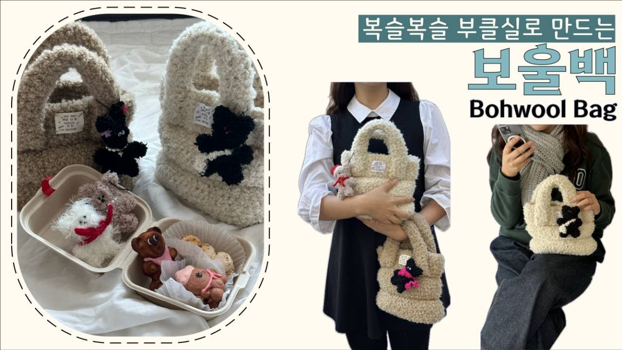 [코바늘] 폭실폭실 부클실로 뽀글이가방 만들기🐻/월간니트리코 보울백/How to Crochet; Crochet Bohwool Bag