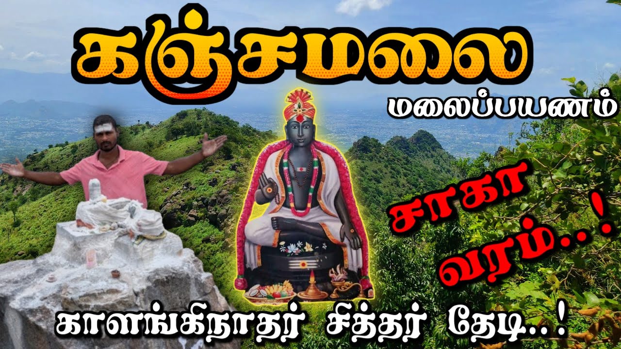 😱சித்தர் காலாங்கிநாதரைத் தேடி 🕉️ KAnjamalai Trekking ⛰️ Kanjamalai Kaalanginathar Siddhar - கஞ்சமலை