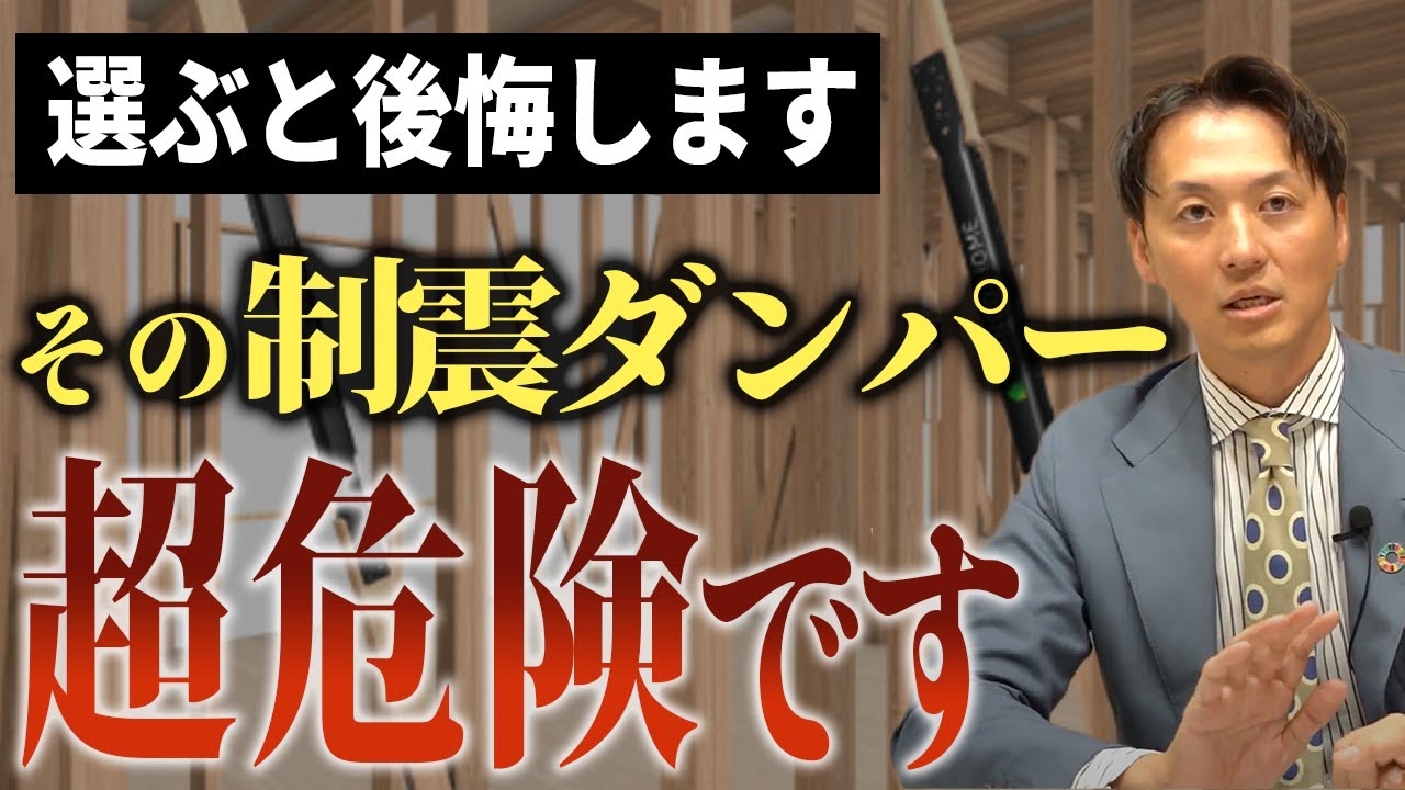 地震に意味ない？絶対選んではいけない制震ダンパー！