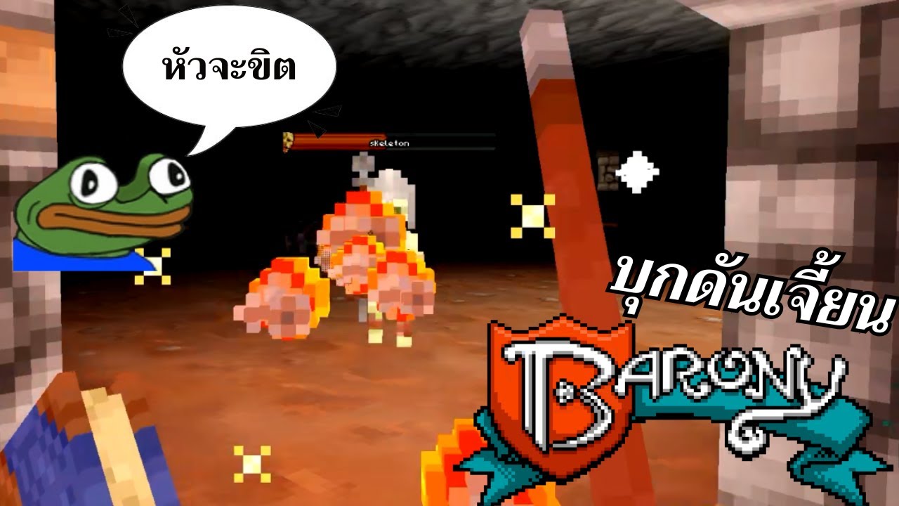 ดันสุดโหด เหมือนโกรธผู้เล่น | Barony