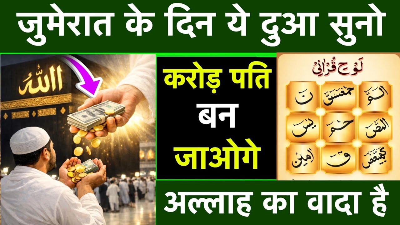 जुमेरात के दिन की दुआ 🤲 दुआ ए रोज़ी 🤫 एक बार ज़रूर सुने | Morning dua 🤫| Dua for money | Dua E Hajat