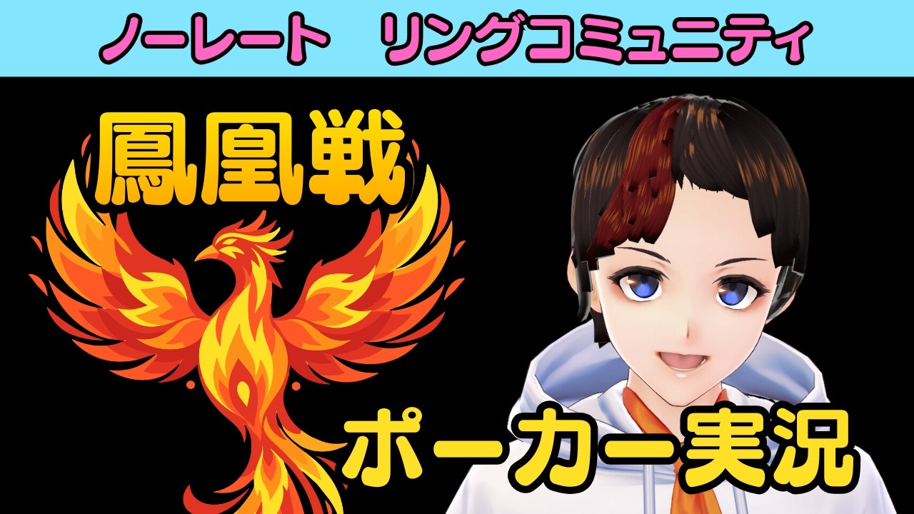【LIVE】リングゲームの大会に出よう！【鳳凰戦】【シースタ】