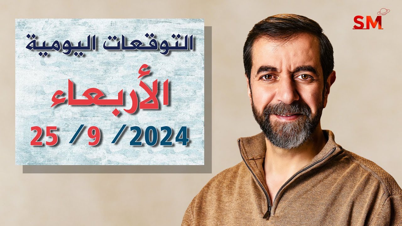 توقعات الأبراج اليوم الأربعاء 25 أيلول سبتمبر 2024 سعيد مناع