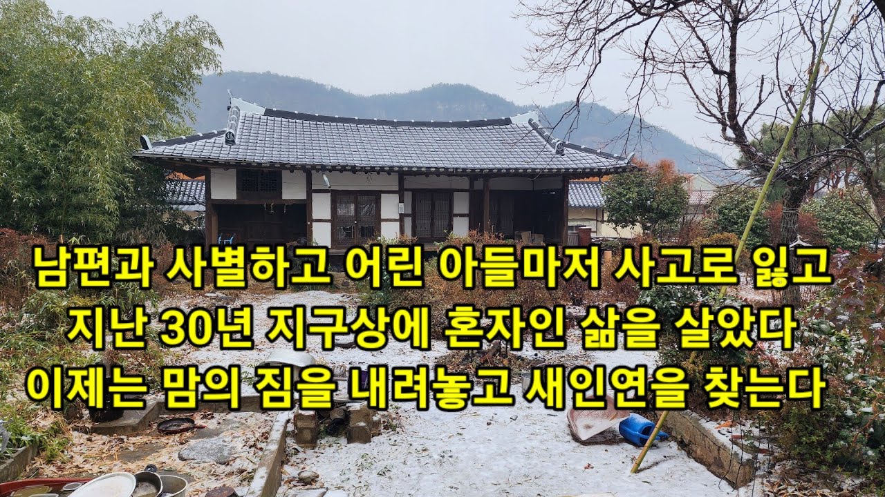 남편과도 사별하고 어린 아들마저 사고로 잃고,지구에 홀로 남겨진 듯 30년 세월을 살았다..이제는 모든 걸 뒤로 하고 새 인연을 만나고 싶다