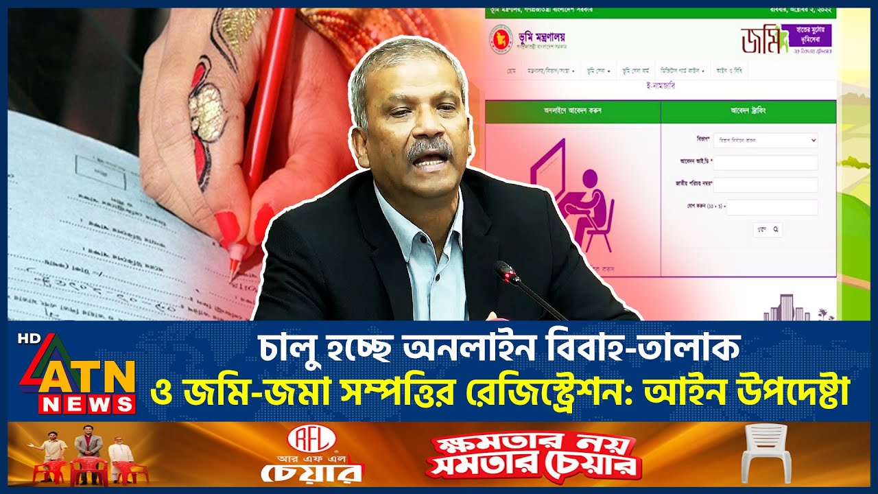 চালু হচ্ছে অনলাইন বিবাহ-তালাক ও জমি-জমা সম্পত্তির রেজিস্ট্রেশন: আইন উপদেষ্টা | Marriage & Divorce