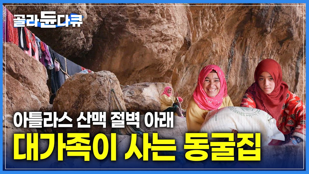 침략자를 피해 깊은 산 속으로 숨어든 유목민이 사는 동굴집 | 염소 80마리도 함께 사는 동굴 | 아틀라스 산맥 아래 절벽 동굴집 | 세계테마기행 | #골라듄다큐