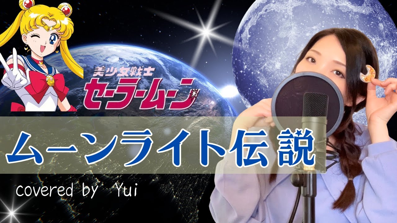 ムーンライト伝説/美少女戦士セーラームーン【歌詞つき/フル】主題歌 Sailormoon/ Moonlight Densetsu covered covered by Yui
