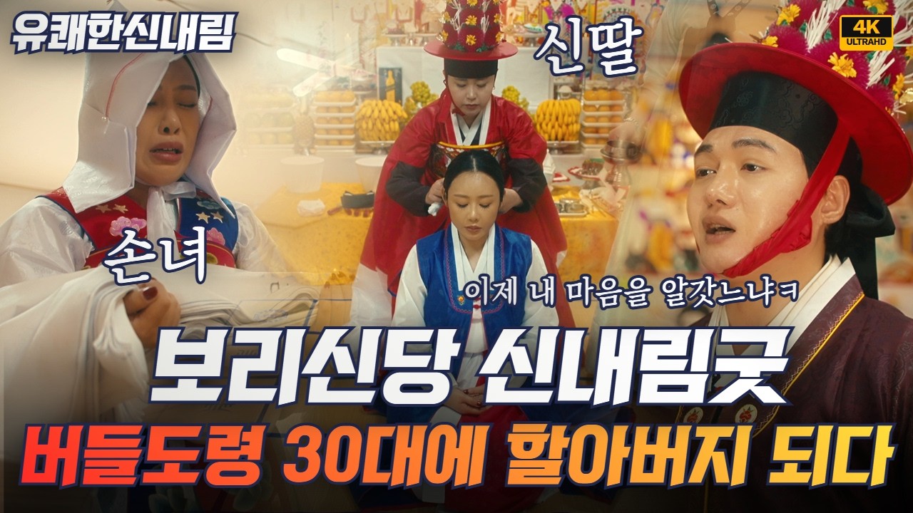 버들도령의 손녀 등장! 보리신당 신내림굿 이야기, 일곱번 넘어져도, 또 일어나라