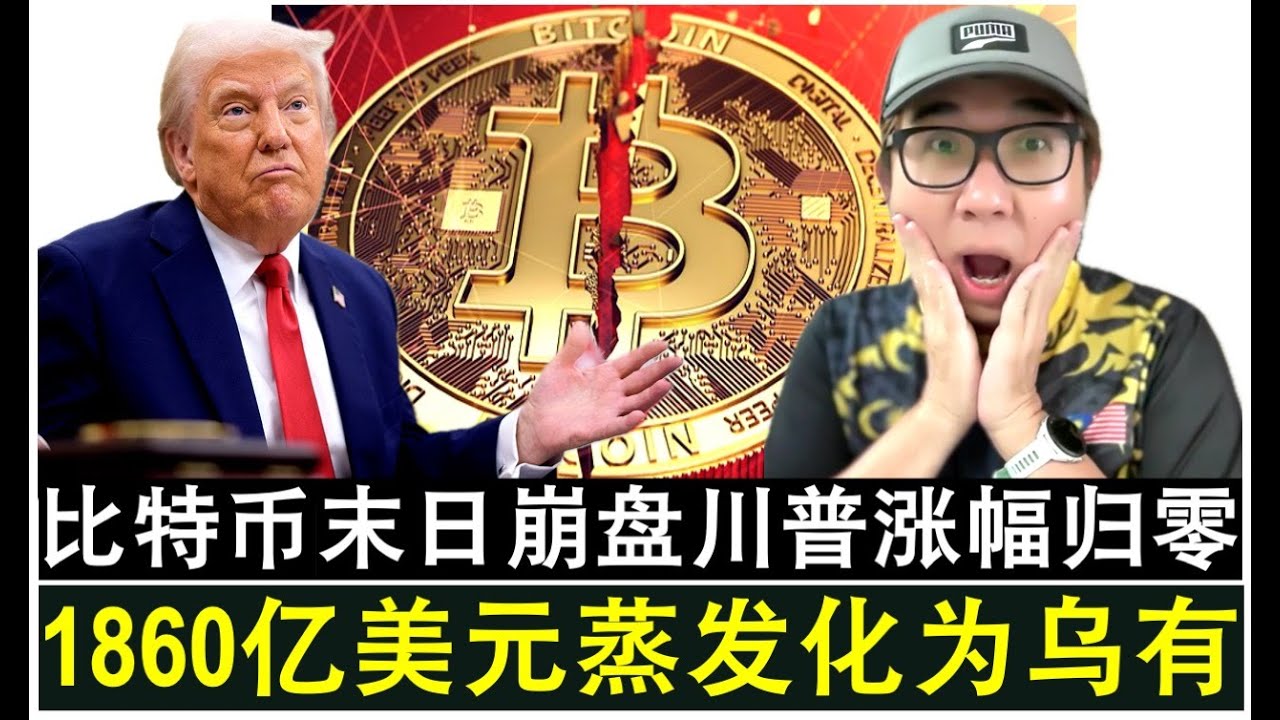 【韭菜人生】第752期 末日崩盘！比特币数小时蒸发1860亿美元将川普上任以来涨幅归零