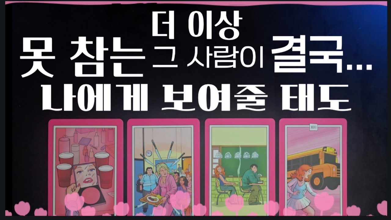 [타로]더 이상 참지 못 하는 그 사람 결국은 나에게 이렇게 한대요🔮💯🎯