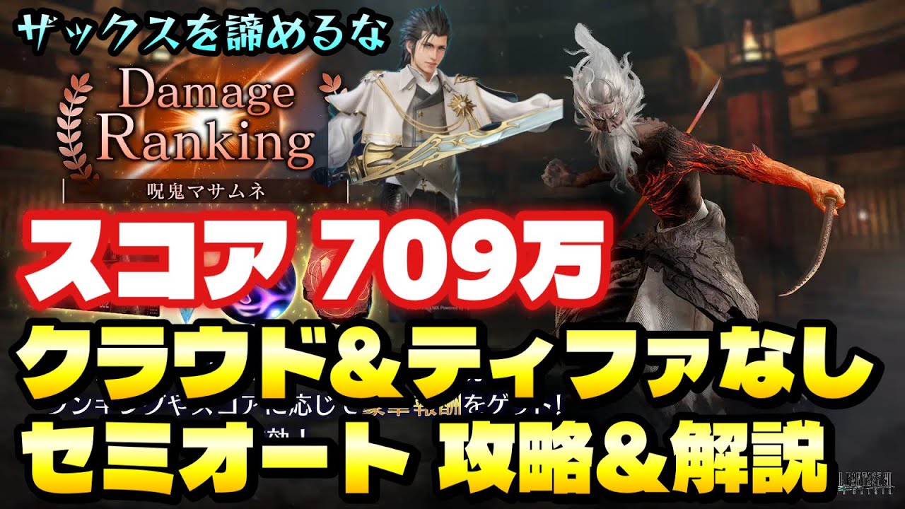 【FF7EC】ダメージランキング 呪鬼マサムネ スコア709万 ザックスで挑む！ クラウド、ティファなし セミオート 攻略③＆解説！ 【エバクラ】ファイナルファンタジー 7 エバークライシス