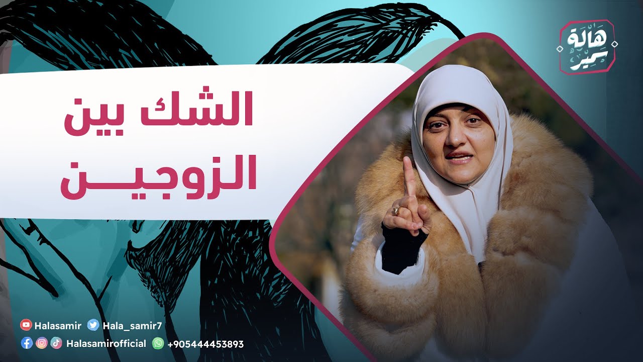 الشك من مدمرات أي علاقة.. فكيف نتصرف في حالة الشك ووصية من ذهب من د. هالة سمير للأزواج