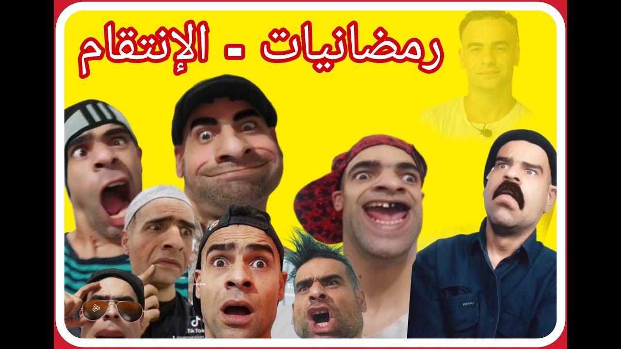 رمضانيات - الانتقام