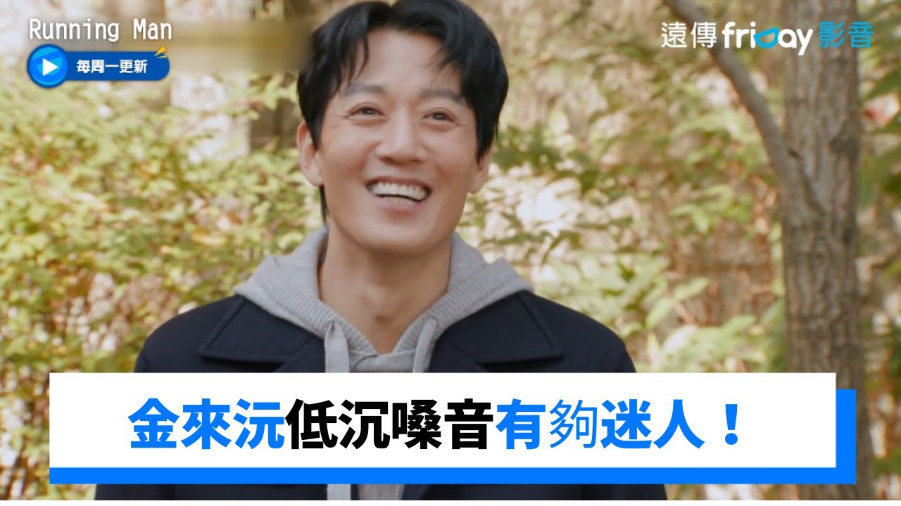 金來沅低沉嗓音超迷人！世燦化身迷弟模仿角色吳泰植_《Running Man》第629集_friDay影音韓綜線上看