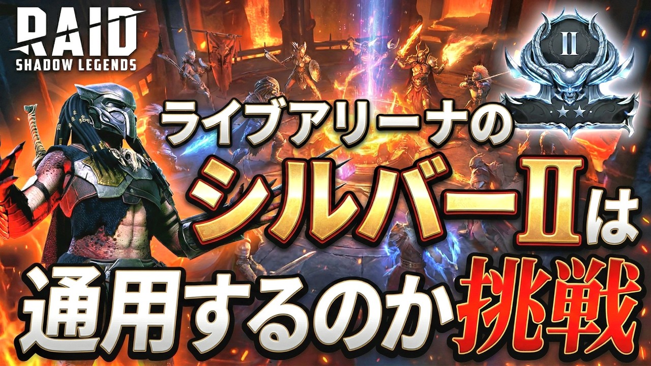 【 #RAID: Shadow Legends 】ライブアリーナのシルバーⅡは通用するのか挑戦【レイドシャドウレジェンド】