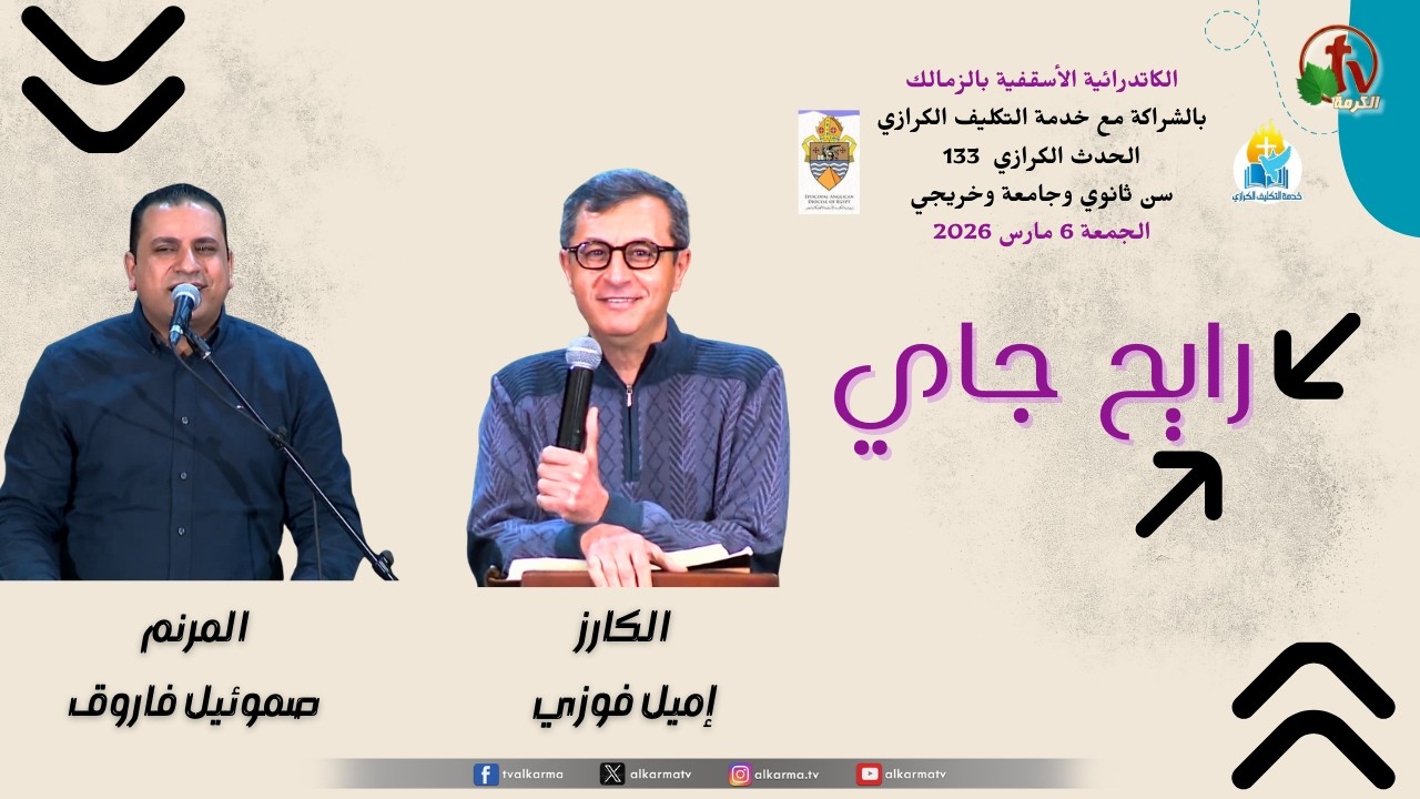 الحدث الكرازي رقم 133 لخدمة التكليف الكرازي بالكتدرائية الأسقفية بالزمالك -6 مارس 2026 | قناة الكرمة
